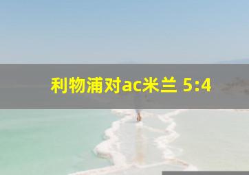 利物浦对ac米兰 5:4